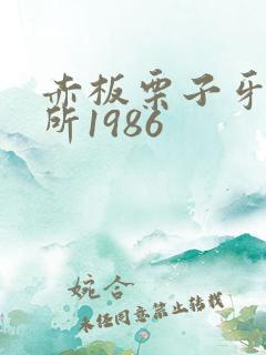 赤板栗子牙科诊所1986