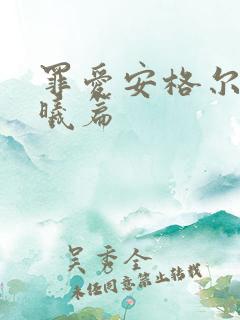 罪爱安格尔 晨曦篇