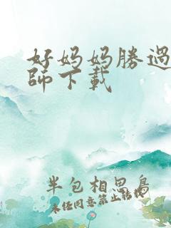 好妈妈胜过好老师下载