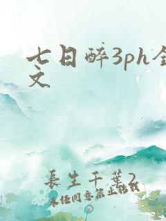 七日醉3ph全文