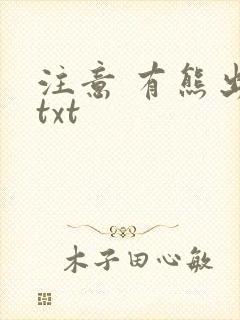 注意 有熊出没txt