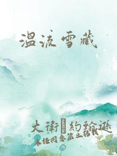 温流雪藏