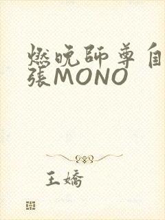 燃晚师尊自己扩张MONO