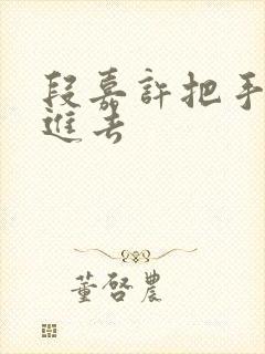 段嘉许把手探了进去