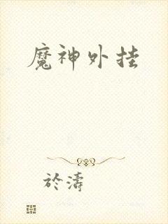 魔神外挂