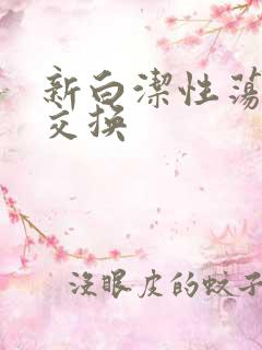 新白洁性荡生活交换