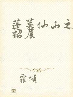 蓬莱仙山之花枝招展