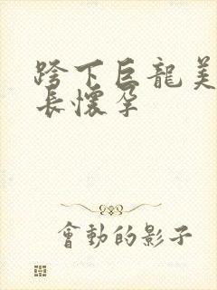 跨下巨龙美妇市长怀孕