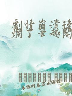 剧情崩溃后被炒烂了笔趣阁