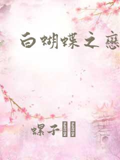 白蝴蝶之恋
