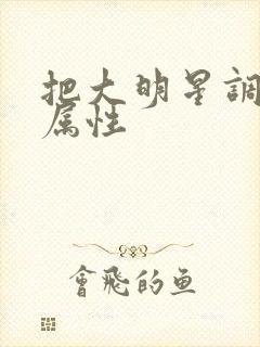 把大明星调成专属性