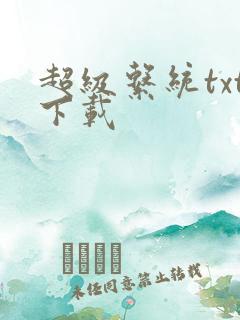 超级系统txt下载