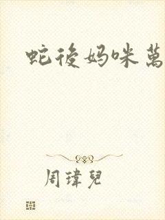 蛇后妈咪万万岁