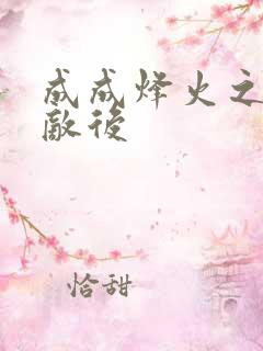 成成烽火之深入敌后