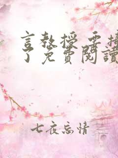 言教授 要撞坏了免费阅读