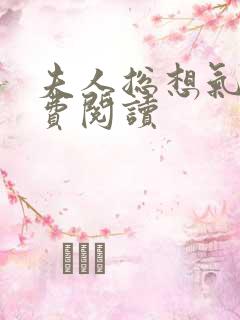 夫人总想气我免费阅读