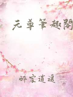 元尊笔趣阁