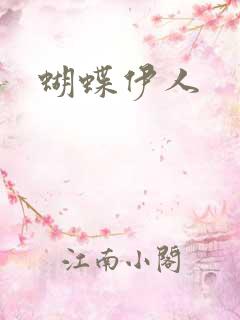 蝴蝶伊人