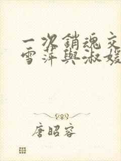 一次销魂交换轻雪萍与淑媛