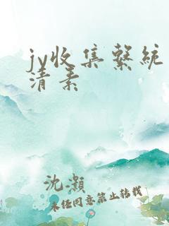 jy收集系统白清素