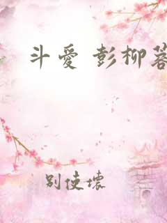 斗爱 彭柳蓉
