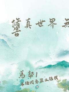 修真世界 无广告