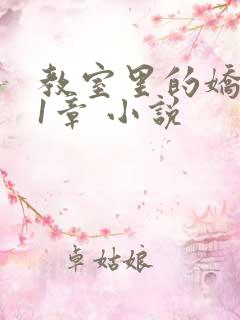 教室里的娇喘01章 小说