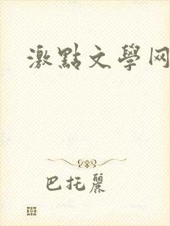 激点文学网