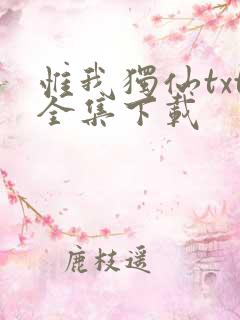 惟我独仙txt全集下载