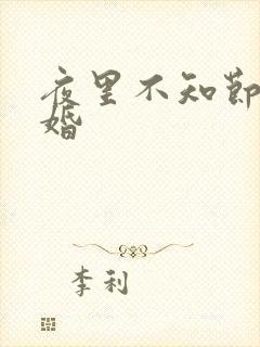夜里不知节制军婚