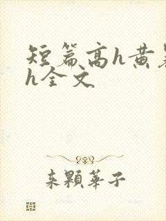短篇高h黄暴辣h全文