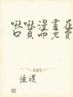 啾啾漫画在线入口页面免费阅读