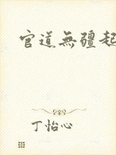 官道无疆起点