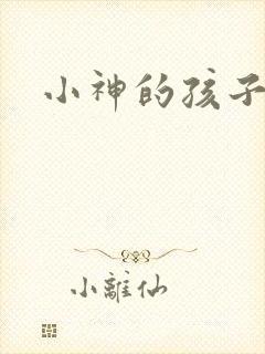 小神的孩子们