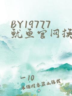BY19777鱿鱼官网换哪了