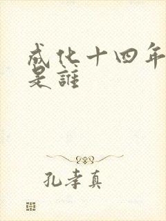 成化十四年攻受是谁