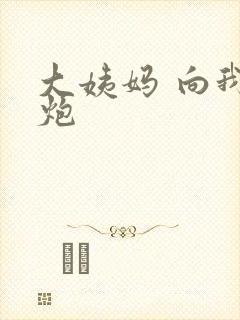 大姨妈 向我开炮