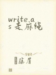 write as 走麻绳