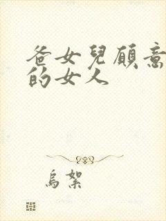 爸女儿愿意做你的女人