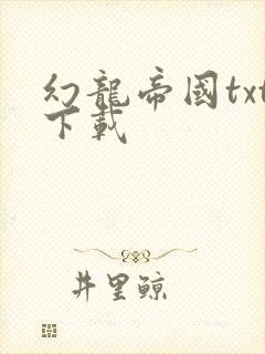 幻龙帝国txt下载