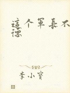 这个军长不讲武德