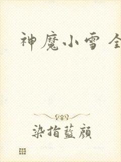 神魔小雪 全套