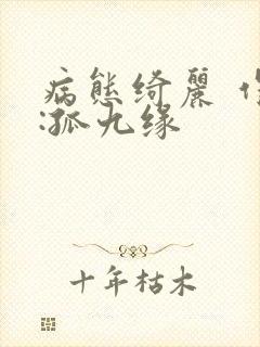 病态绮丽 作者:孤九缘