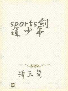 sports剑道少年