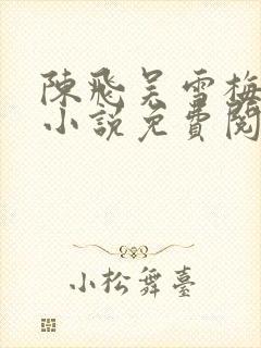 陈飞吴雪梅房子小说免费阅读