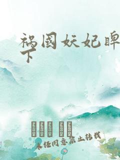 祸国妖妃睥睨天下