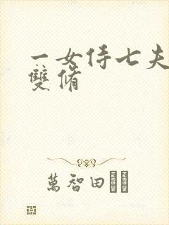 一女侍七夫巨h双修