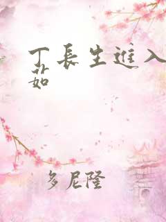 丁长生进入田清茹