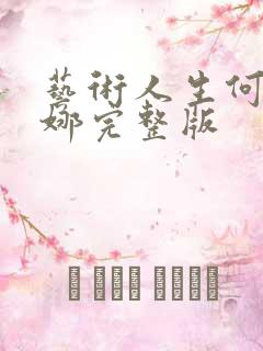 艺术人生何炅谢娜完整版