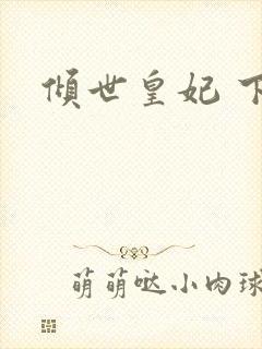 倾世皇妃 下载